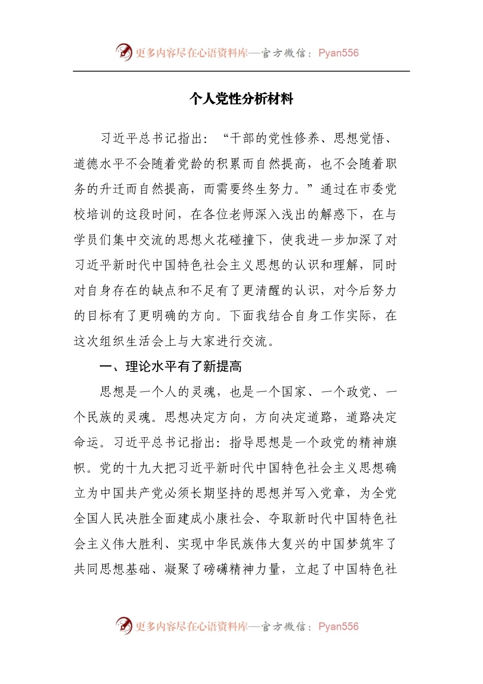 个人党性分析材料[3].docx_第1页