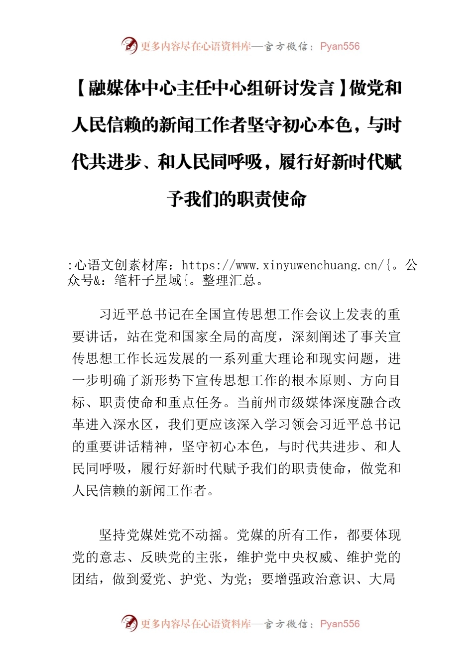 【融媒体中心主任中心组研讨发言】做党和人民信赖的新闻工作者坚守初心本色，与时代共进步、和人民同呼吸，履行好新时代赋予我们的职责使命.docx_第1页