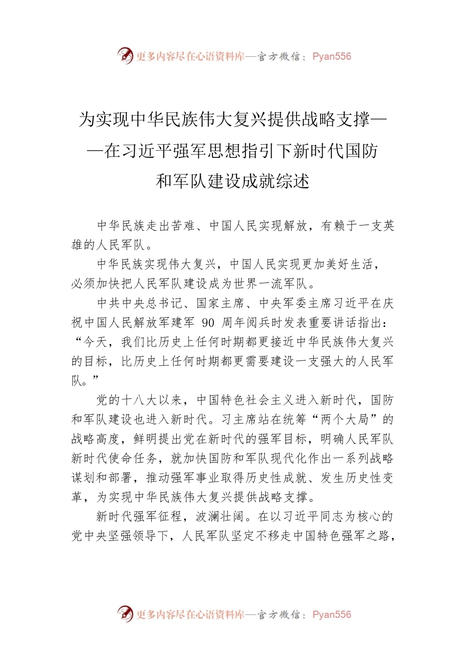 为实现中华民族伟大复兴提供战略支撑——在习近平强军思想指引下新时代国防和军队建设成就综述（20220801）.docx_第1页