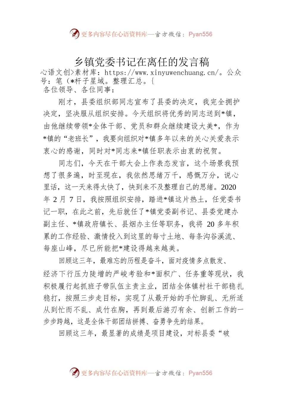 乡镇党委书记在离任的发言稿.docx_第1页