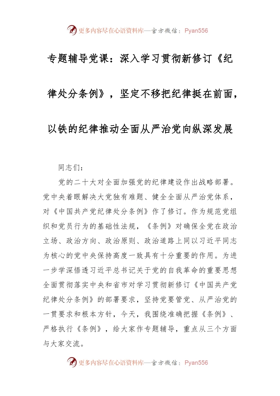 专题辅导党课：深入学习贯彻新修订《纪律处分条例》，坚定不移把纪律挺在前面，以铁的纪律推动全面从严治党向纵深发展.docx_第1页