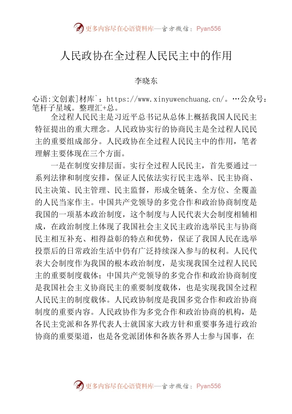 人民政协在全过程人民民主中的作用.docx_第1页