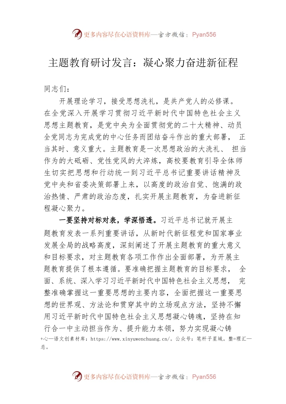 主题教育研讨发言：凝心聚力奋进新征程.docx_第1页