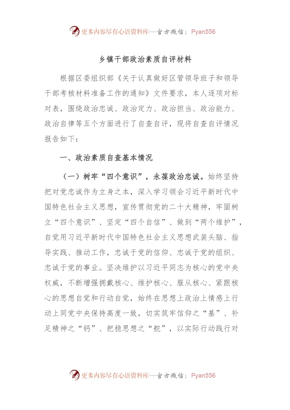 乡镇干部政治素质自评材料.docx_第1页