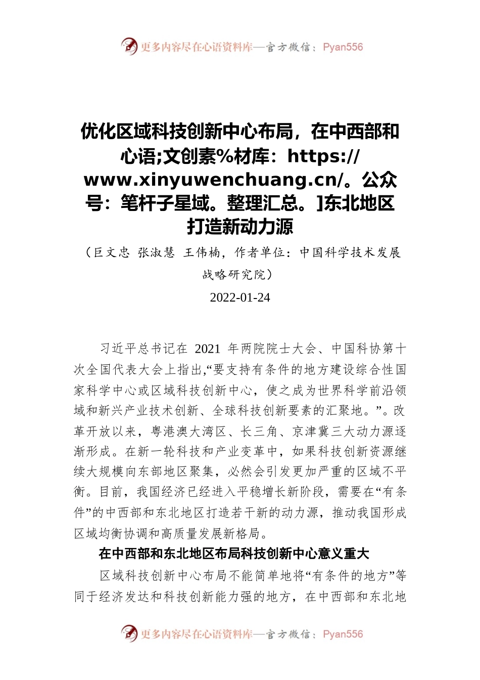 优化区域科技创新中心布局，在中西部和东北地区打造新动力源（20220124）.docx_第1页
