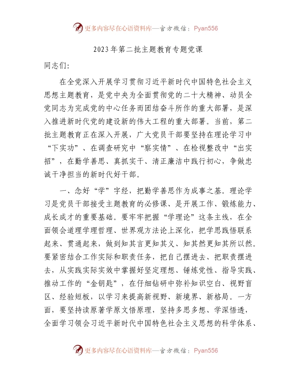 主题教育党课：在勤学善思、真抓实干、清正廉洁中践行初心2900字.docx_第1页