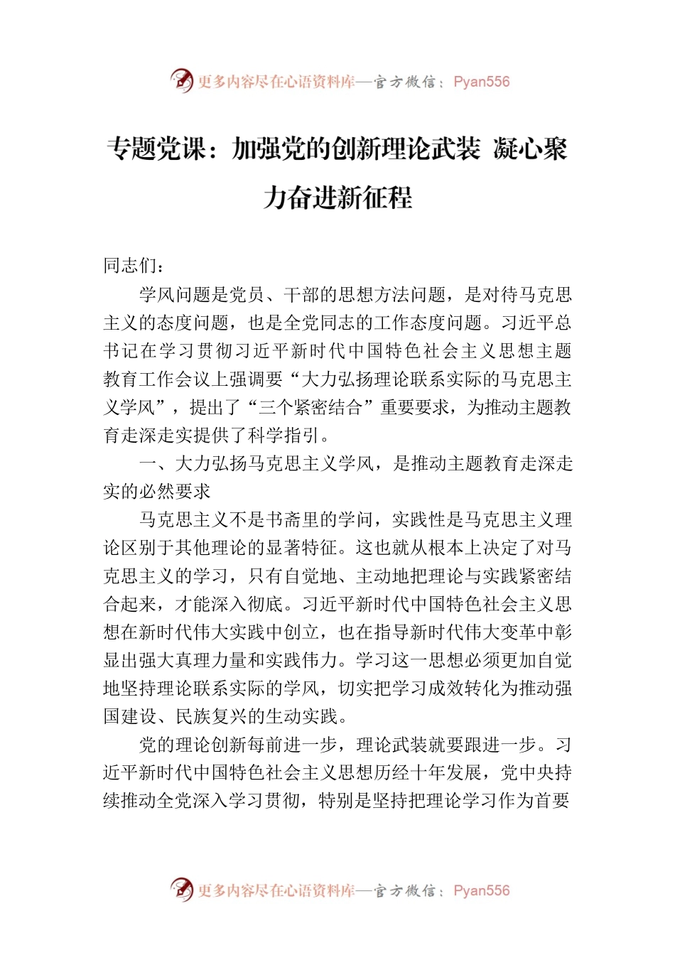 专题党课：加强党的创新理论武装 凝心聚力奋进新征程.docx_第1页