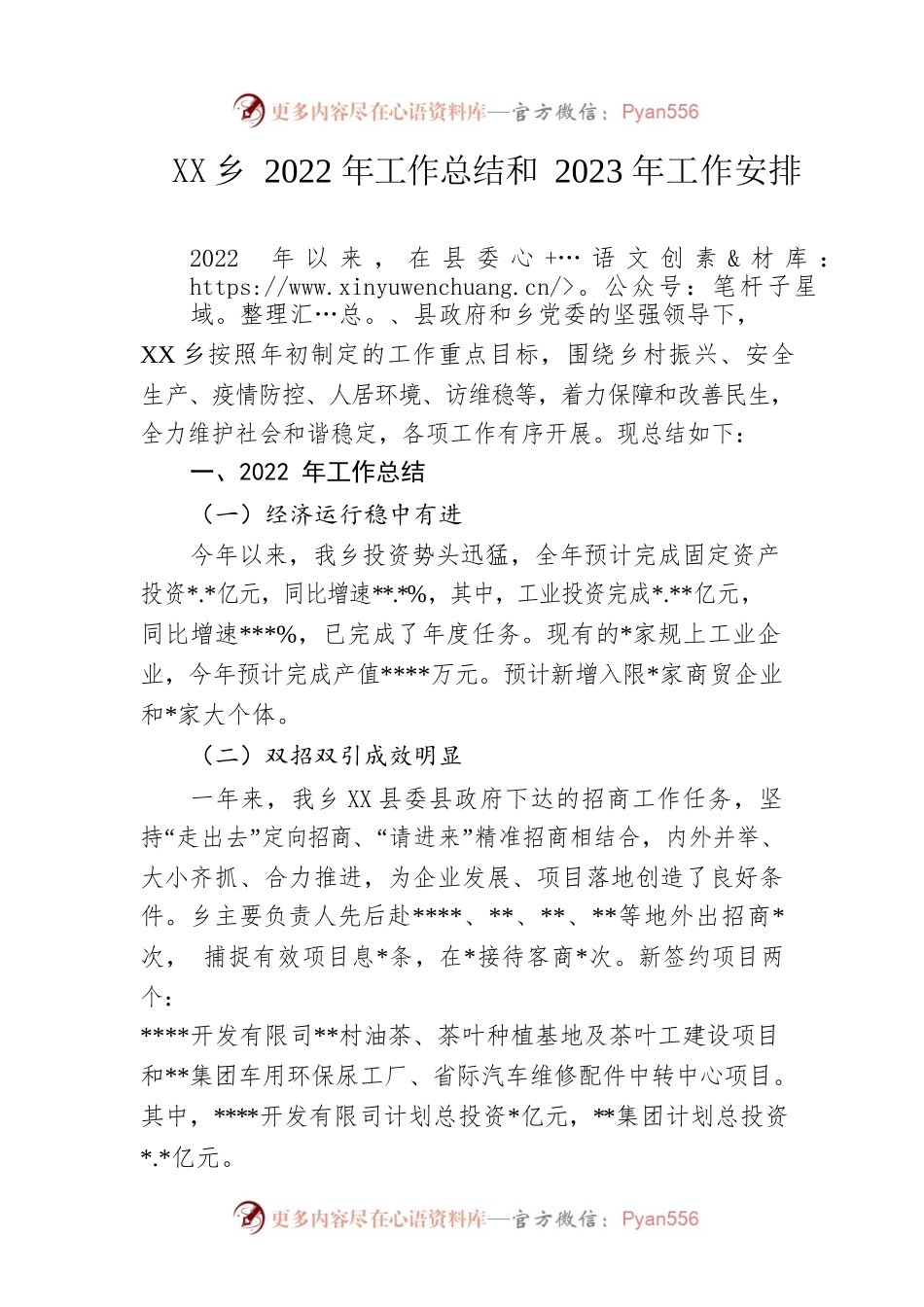 乡2022年工作总结和2023年工作安排.docx_第1页