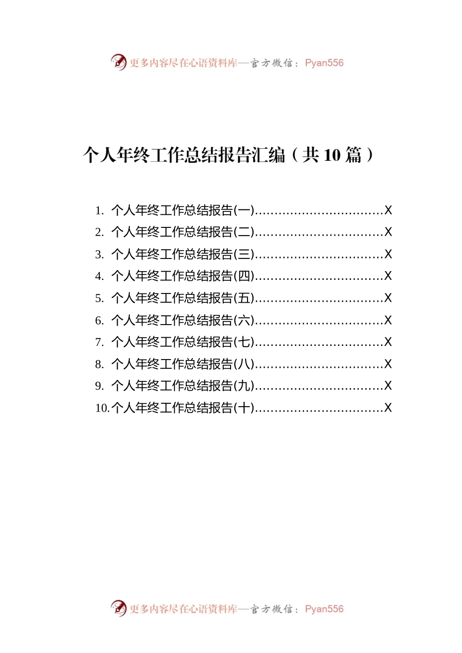 个人年终工作总结报告汇编（共10篇）.docx_第1页
