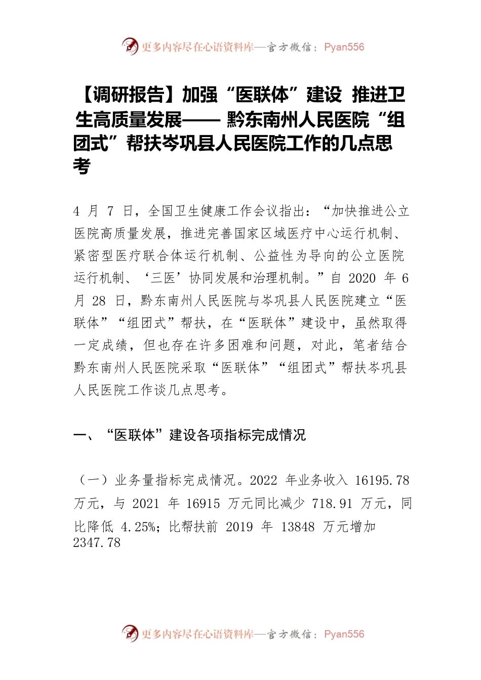 【调研报告】加强“医联体”建设 推进卫生高质量发展—— 黔东南州人民医院“组团式”帮扶岑巩县人民医院工作的几点思考.docx_第1页