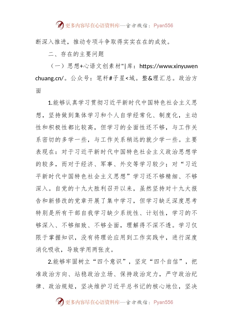 中心党支部“坚定理想信念、严守党纪党规”组织生活会对照检查材料.docx_第2页