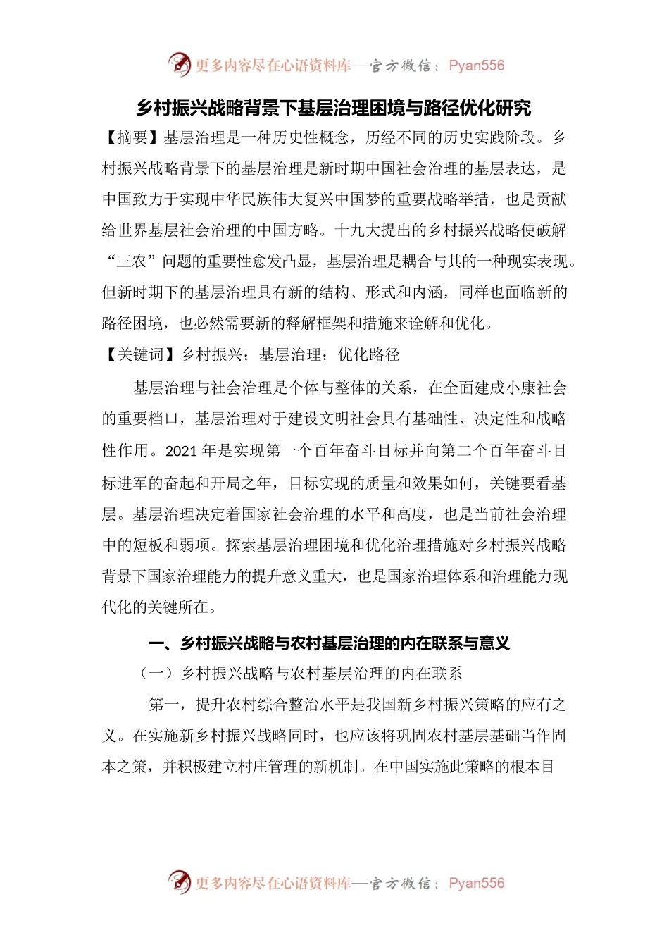 乡村振兴战略背景下基层治理困境与路径优化研究.docx_第1页