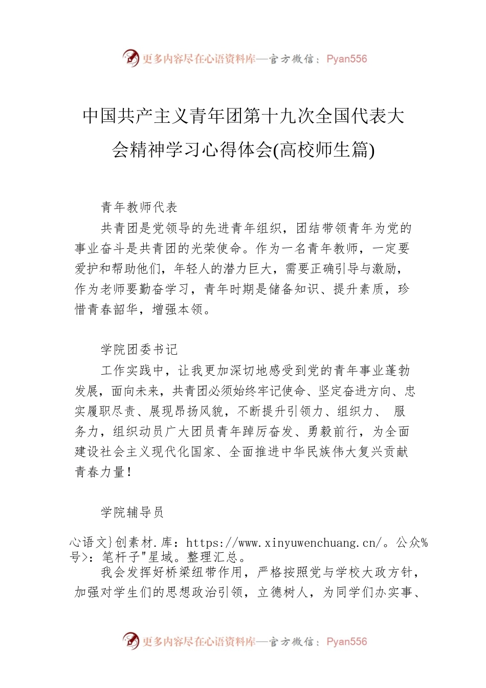 中国共产主义青年团第十九次全国代表大会精神学习心得体会(高校师生篇).docx_第1页