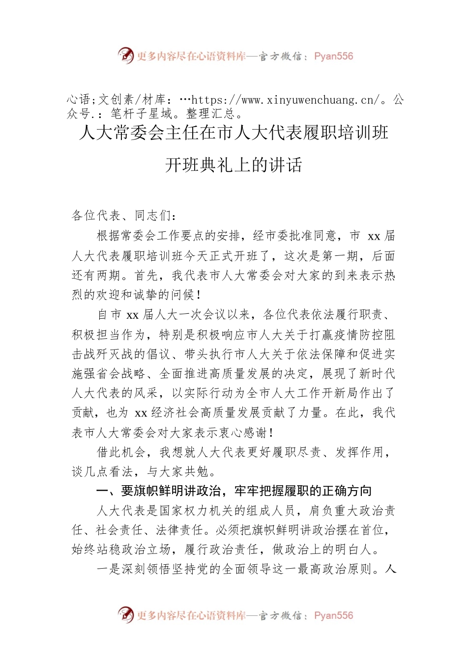 人大常委会主任在市人大代表履职培训班开班典礼上的讲话.docx_第1页