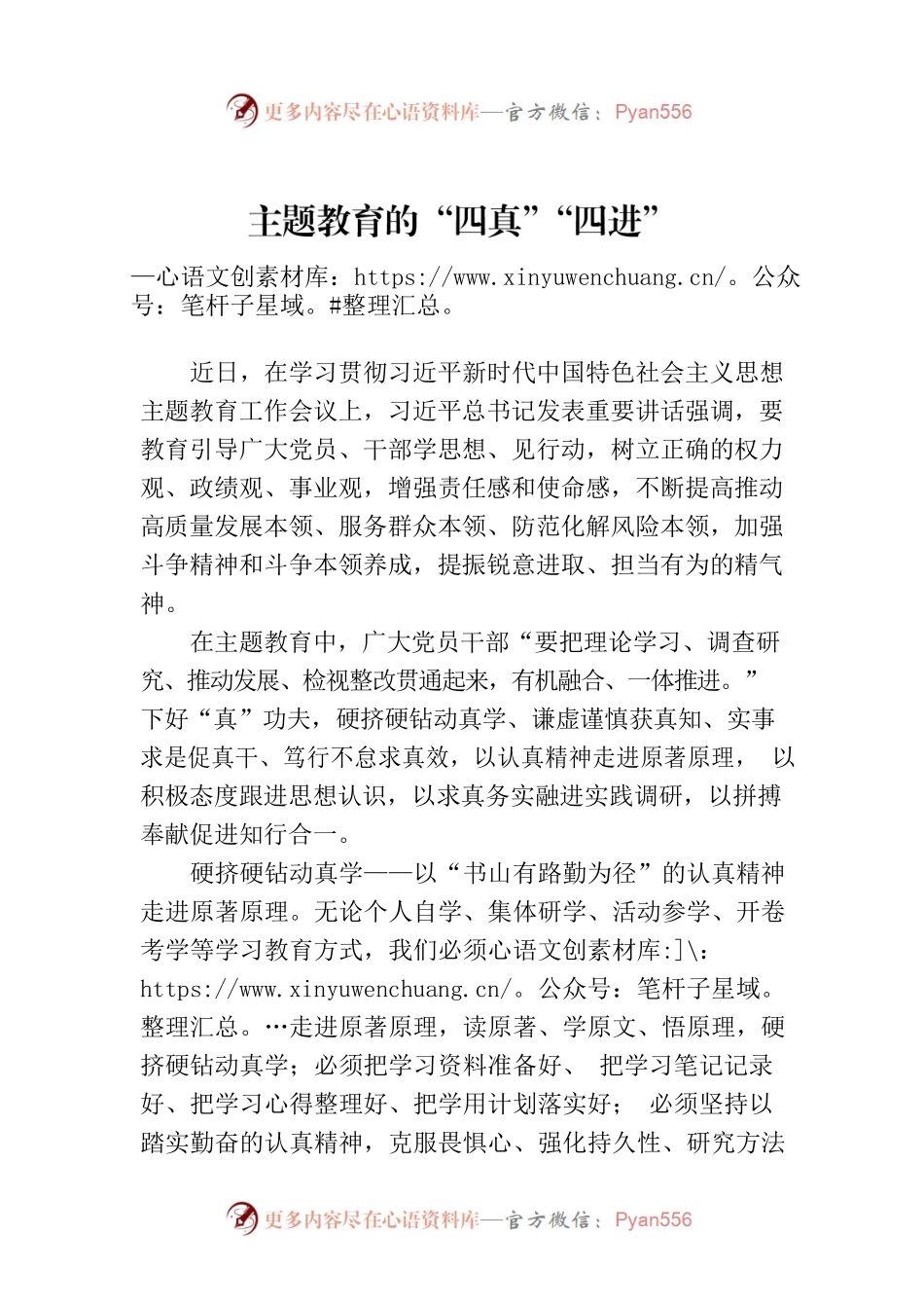 主题教育的“四真”“四进”.docx_第1页
