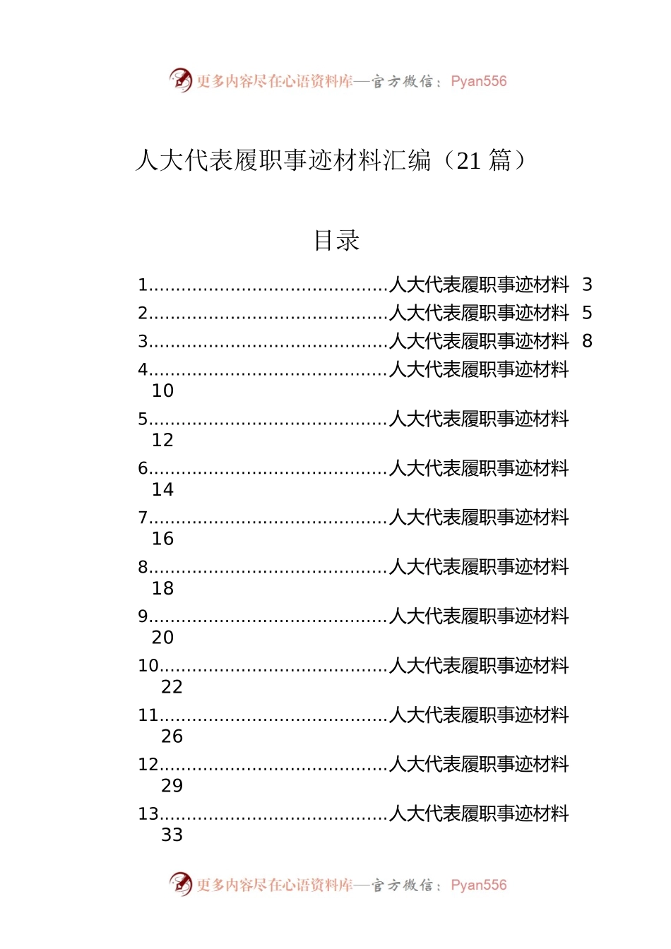 人大代表履职事迹材料汇编（21篇）.docx_第1页