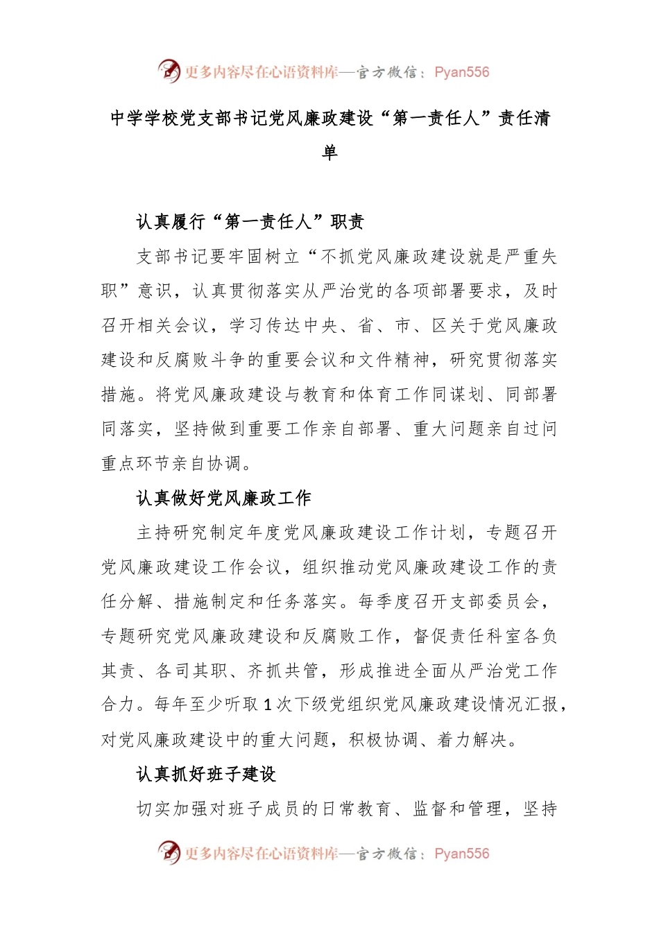 中学学校党支部书记党风廉政建设“第一责任人”责任清单.docx_第1页