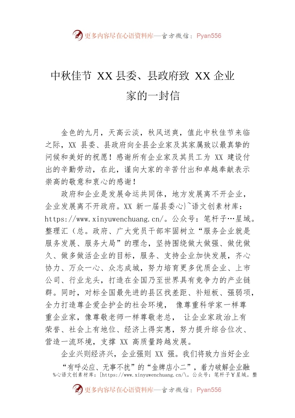 中秋佳节XX县委、县政府致XX企业家的一封信.docx_第1页