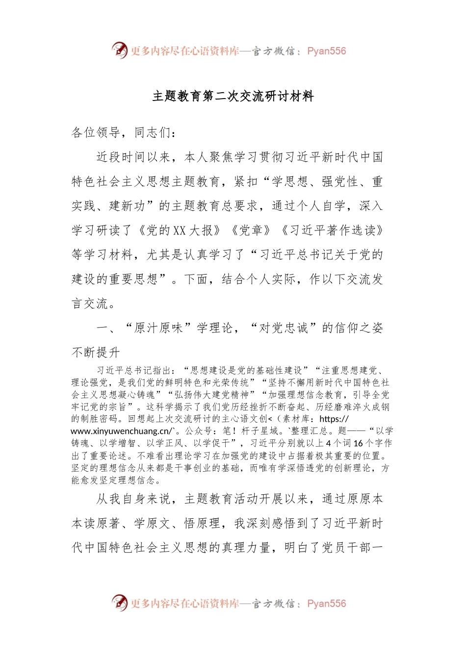 主题教育第二次交流研讨材料 (4).docx_第1页