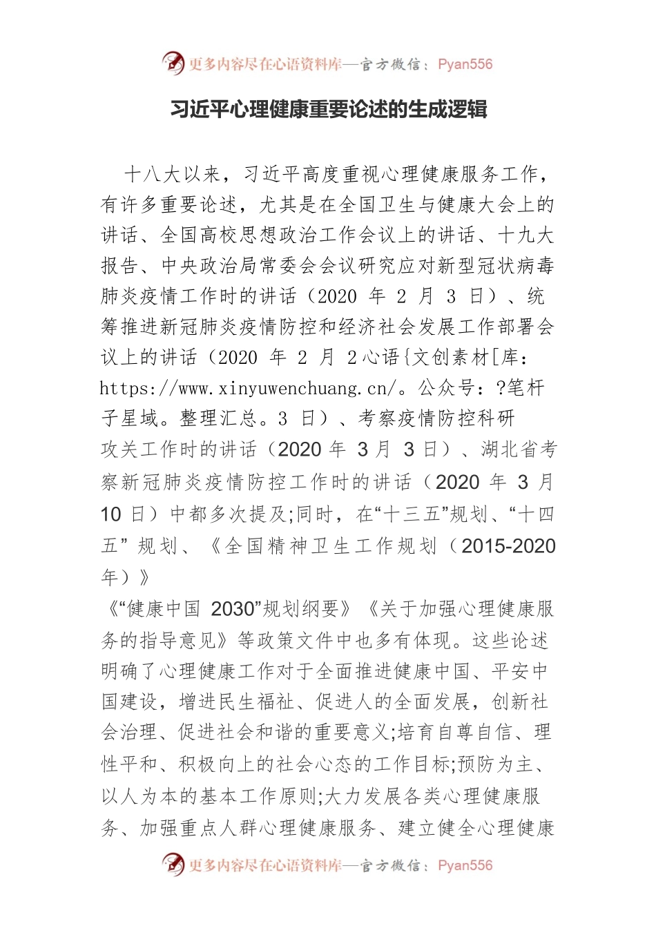 习近平心理健康重要论述的生成逻辑.docx_第1页
