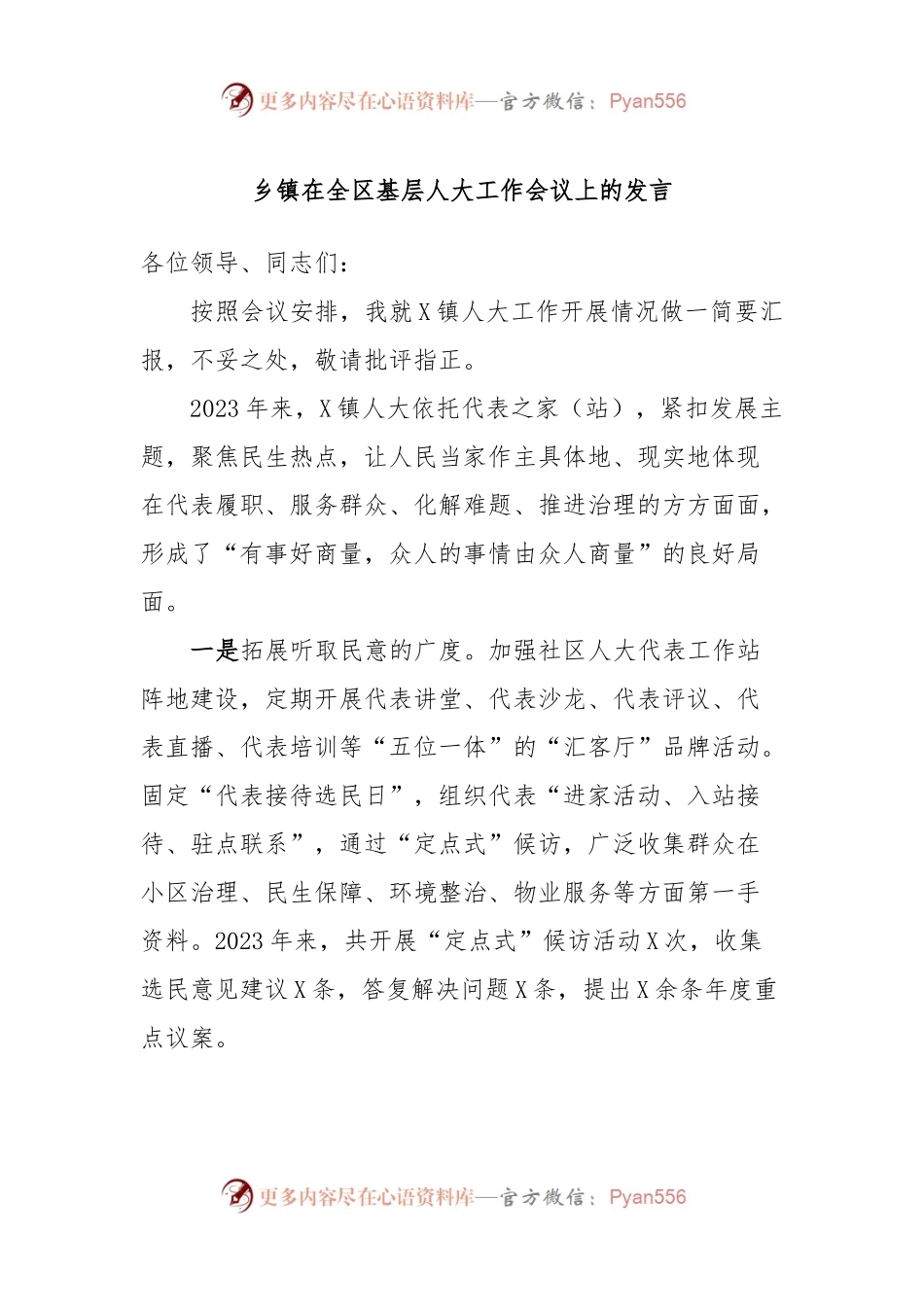 乡镇在全区基层人大工作会议上的发言.docx_第1页