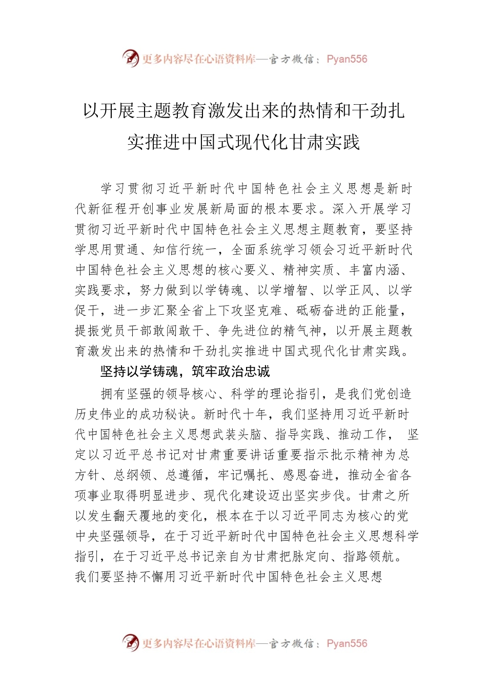 以开展主题教育激发出来的热情和干劲扎实推进中国式现代化甘肃实践（20230505）.docx_第1页