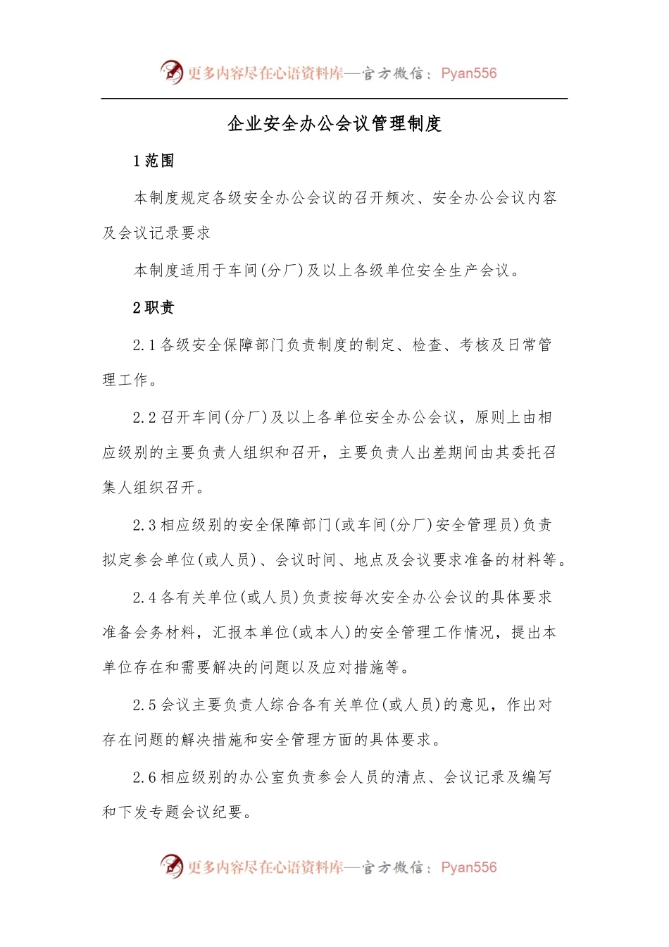 企业安全办公会议管理制度.docx_第1页