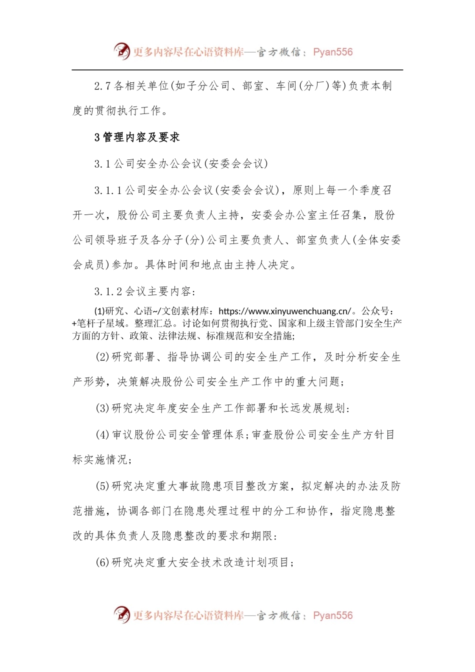 企业安全办公会议管理制度.docx_第2页