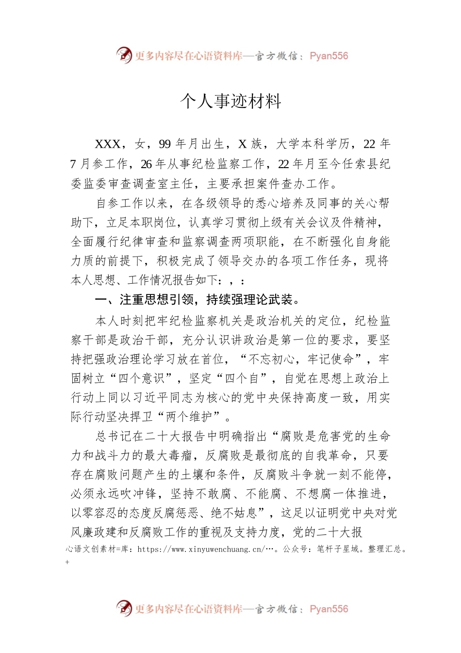 个人事迹材料1.docx_第1页