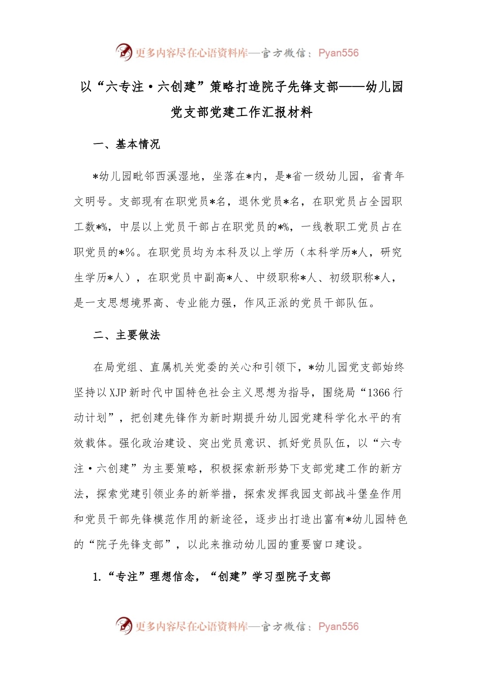 以“六专注·六创建”策略打造院子先锋支部——幼儿园党支部党建工作汇报材料.docx_第1页