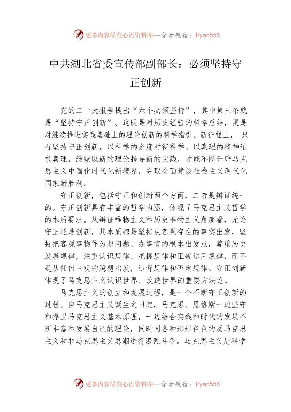中共湖北省委宣传部副部长：必须坚持守正创新（20221208）.docx_第1页