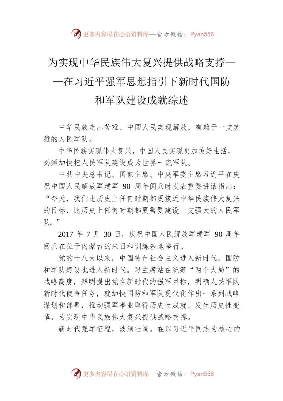 为实现中华民族伟大复兴提供战略支撑——在习近平强军思想指引下新时代国防和军队建设成就综述.docx_第1页