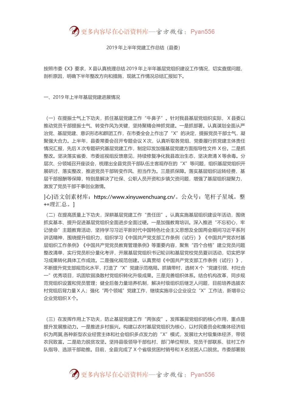上半年党建工作总结（县委）.docx_第1页