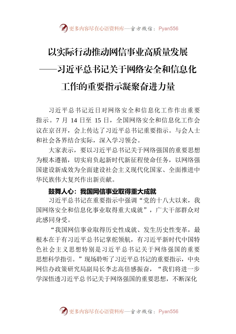 以实际行动推动网信事业高质量发展——习近平总书记关于网络安全和信息化工作的重要指示凝聚奋进力量.docx_第1页