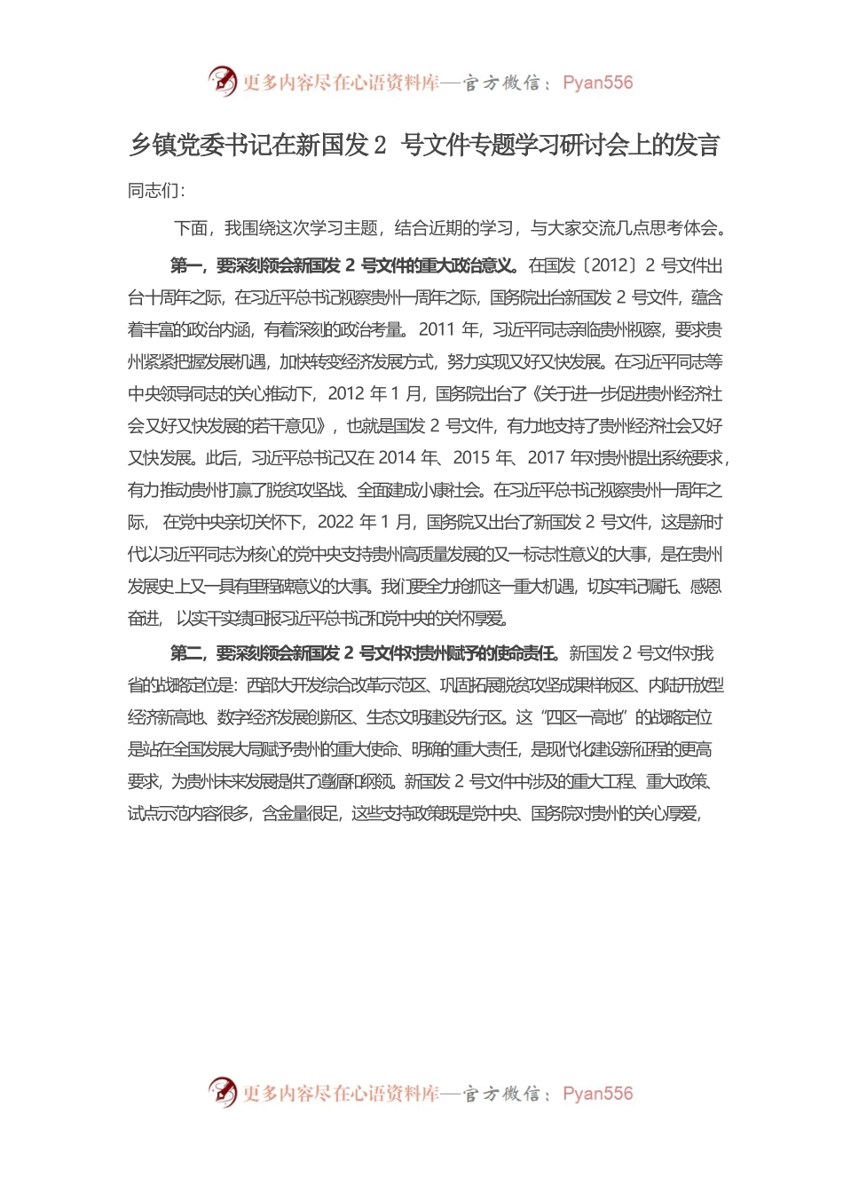 乡镇党委书记在新国发2号文件专题学习研讨会上的发言.docx_第1页