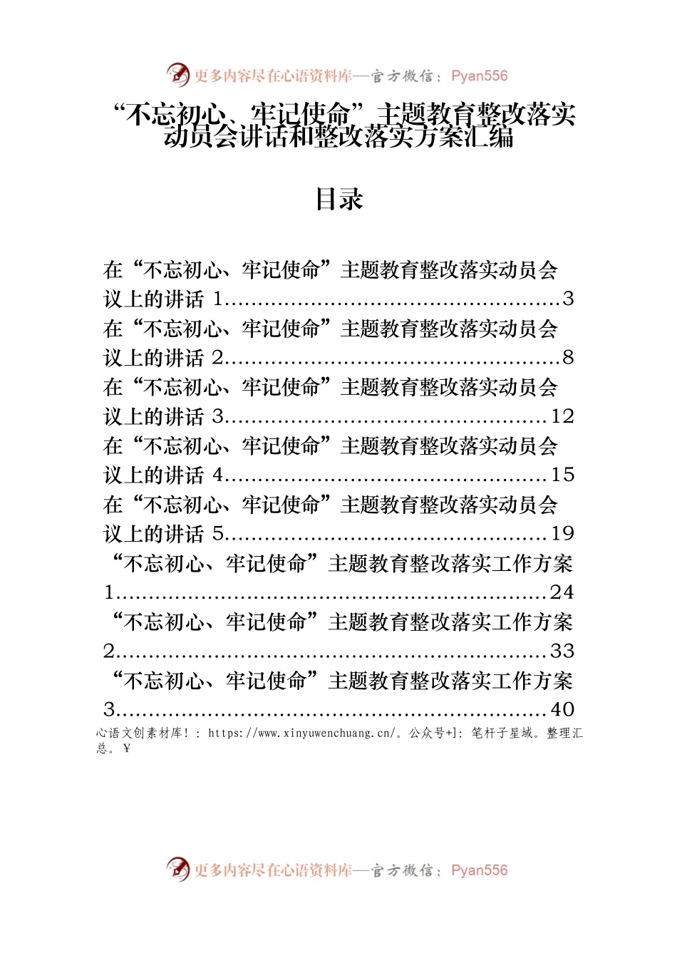不忘初心、牢记使命”主题教育整改落实动员会讲话和整改落实方案材料范文赏析11篇（仅限学习，请勿抄袭）_201908222119421.docx_第1页