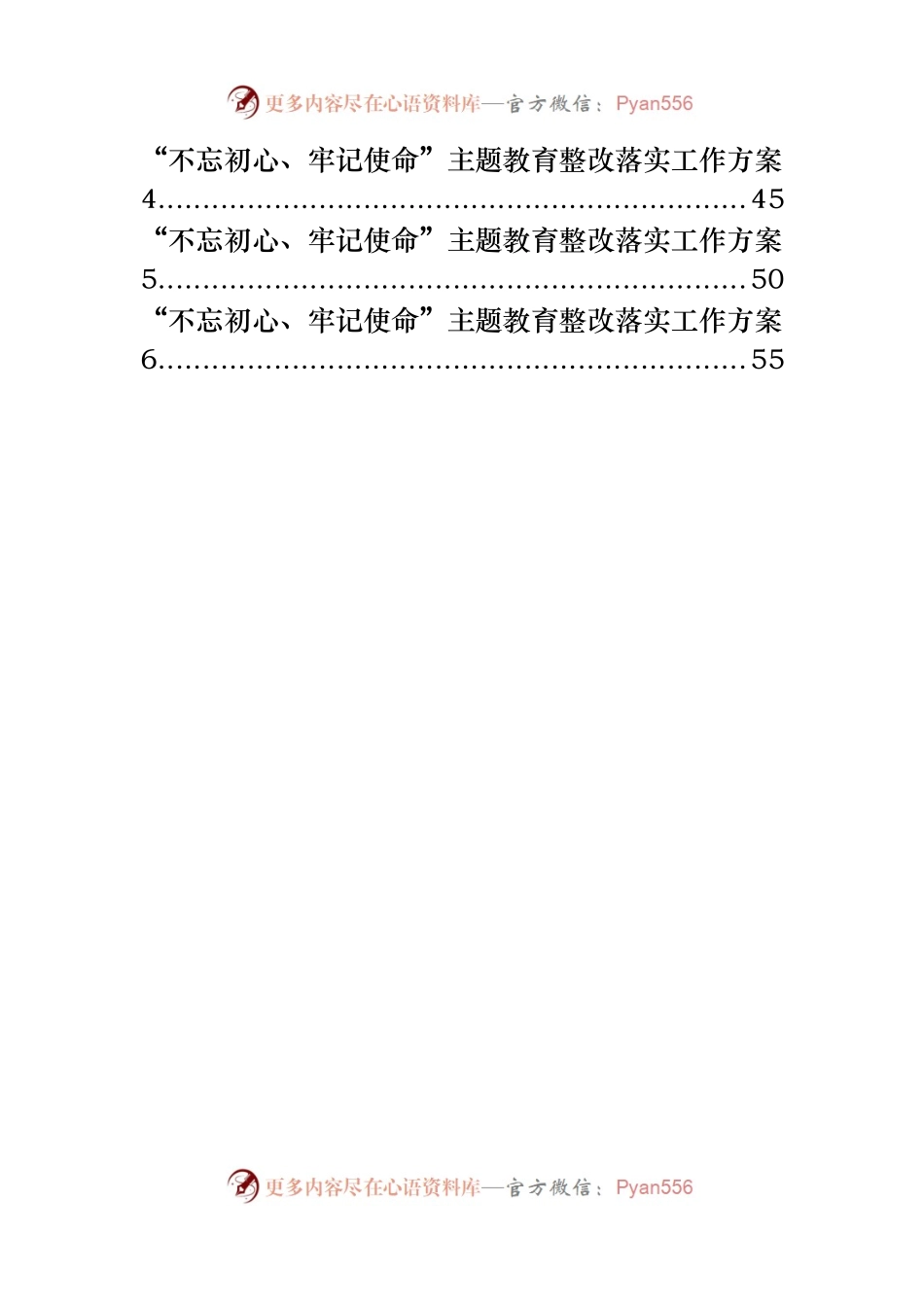 不忘初心、牢记使命”主题教育整改落实动员会讲话和整改落实方案材料范文赏析11篇（仅限学习，请勿抄袭）_201908222119421.docx_第2页