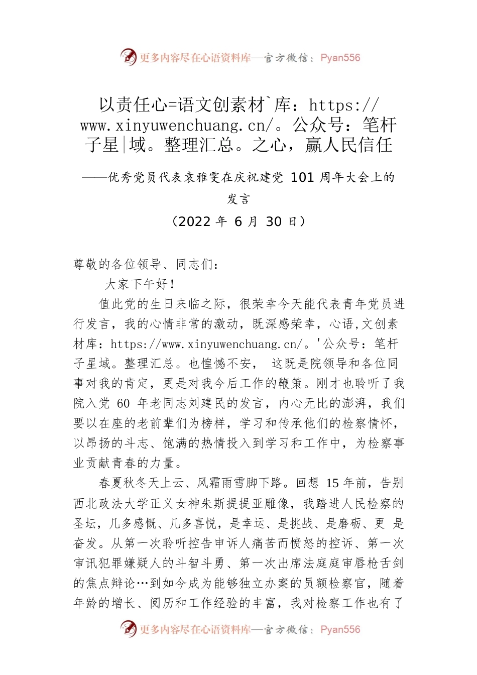 优秀党员代表袁雅雯：在庆祝建党101周年大会上的发言（20220630）.docx_第1页