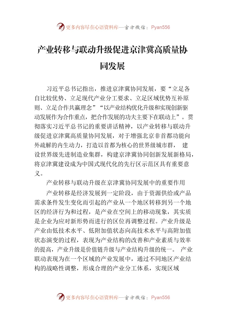 产业转移与联动升级促进京津冀高质量协同发展.docx_第1页