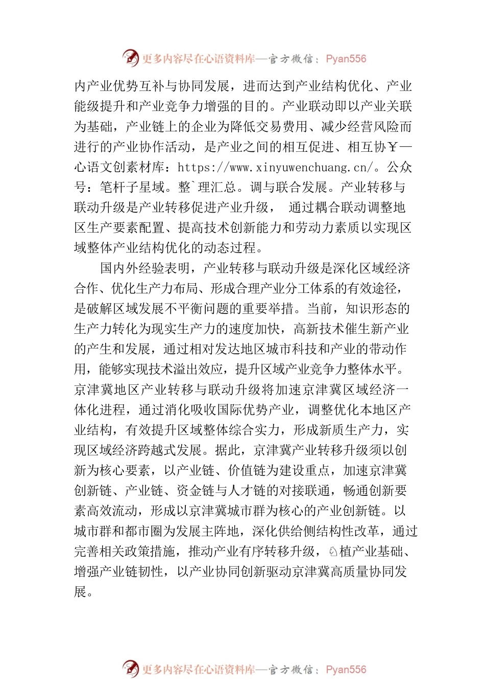 产业转移与联动升级促进京津冀高质量协同发展.docx_第2页
