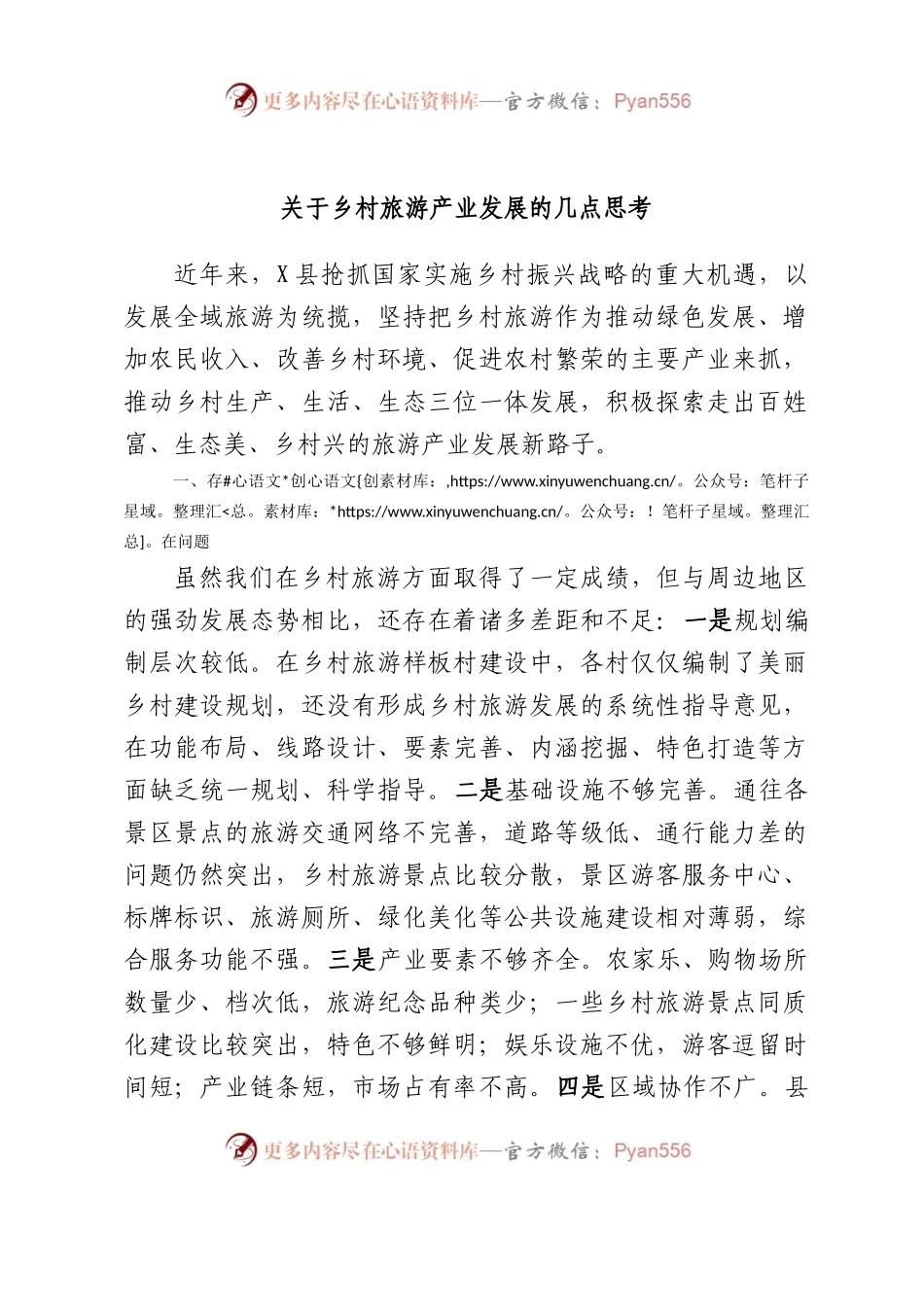 乡村旅游产业发展的几点思考.docx_第1页