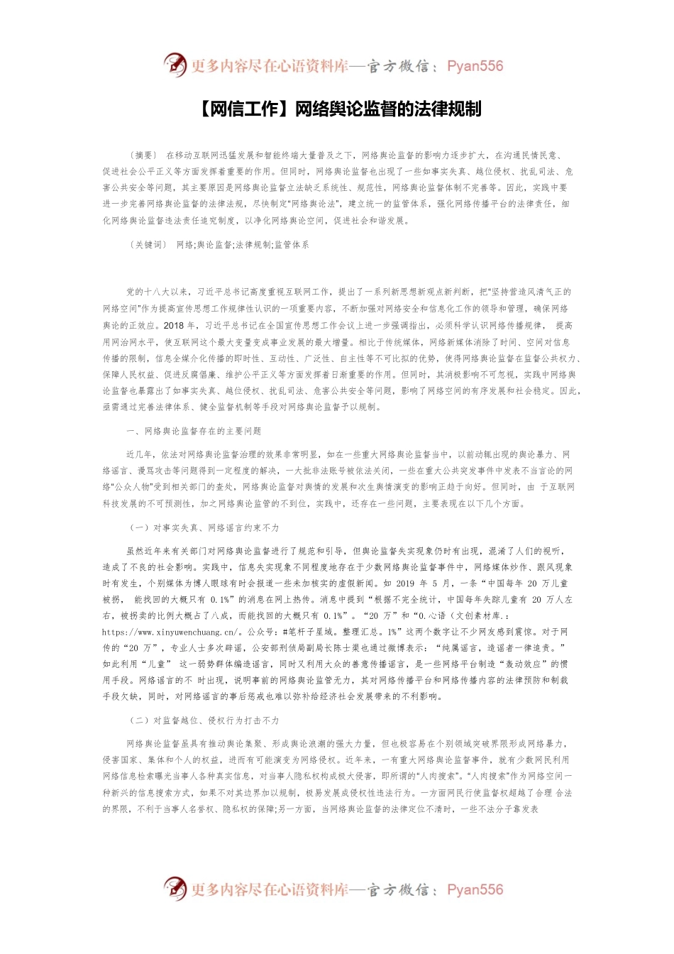 【网信工作】网络舆论监督的法律规制.docx_第1页