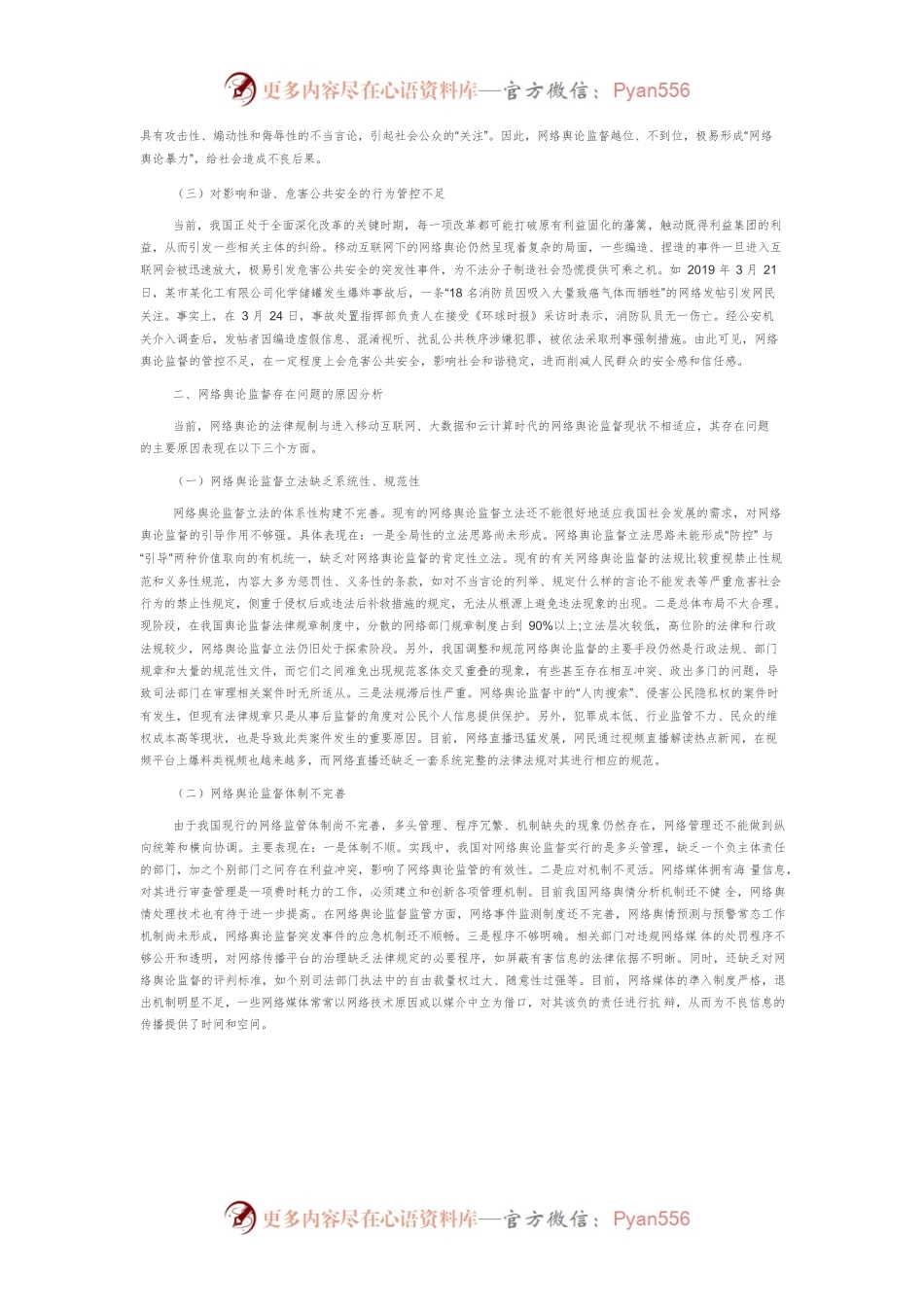 【网信工作】网络舆论监督的法律规制.docx_第2页