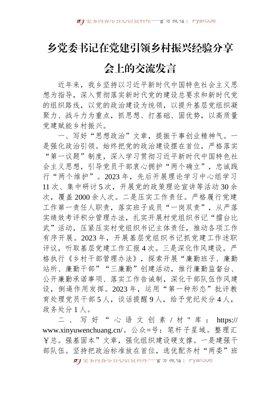 乡党委书记在党建引领乡村振兴经验分享会上的交流发言.docx_第1页