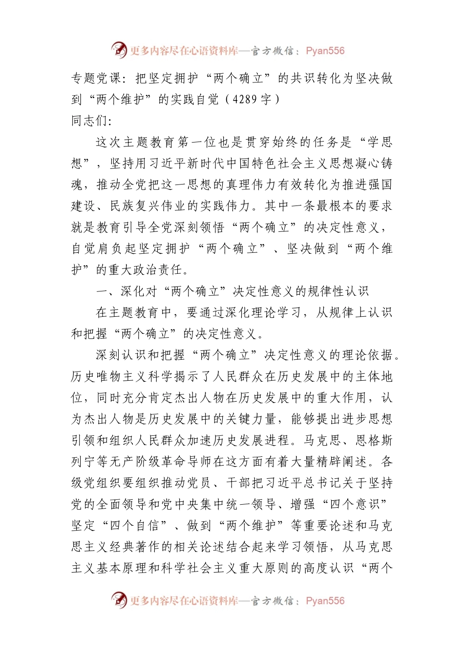 专题党课：把坚定拥护“两个确立”的共识转化为坚决做到“两个维护”的实践自觉.docx_第1页