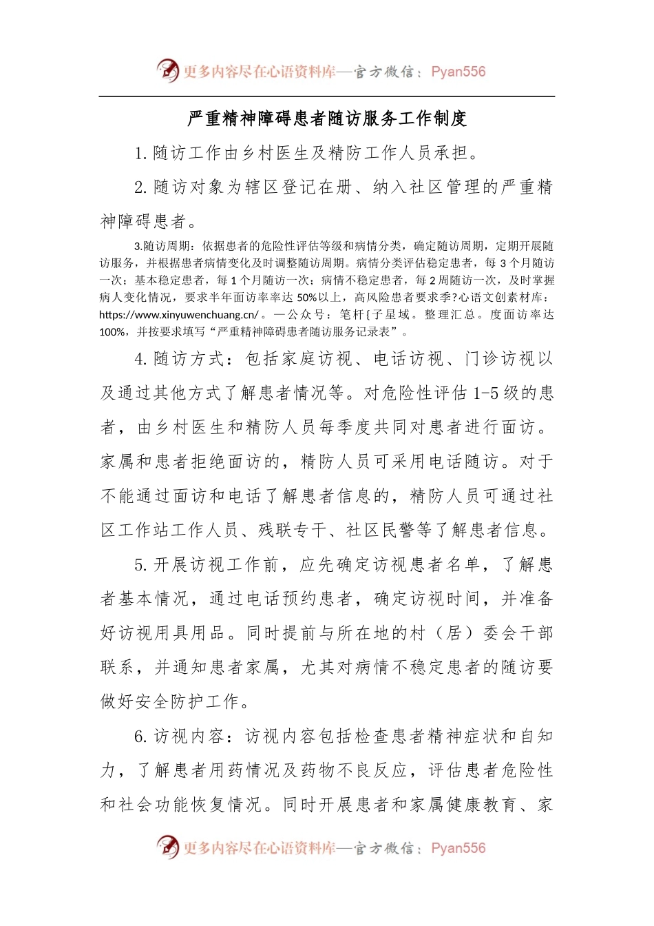 严重精神障碍患者随访服务工作制度.docx_第1页