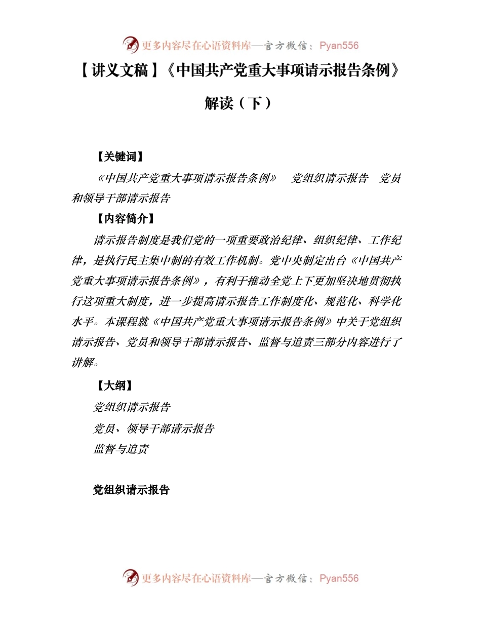 【讲义文稿】《中国共产党重大事项请示报告条例》解读（下）.docx_第1页