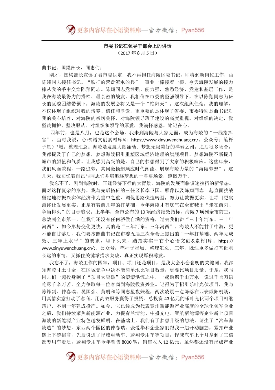 【每日范文-领导讲话】市委书记在领导干部会上的讲话.docx_第1页