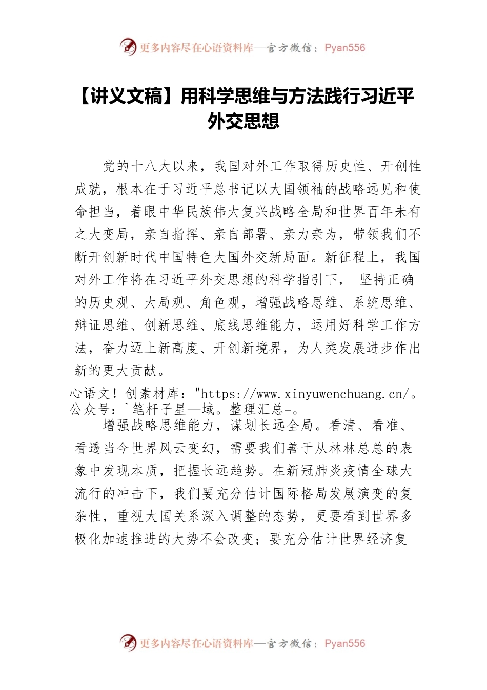 【讲义文稿】用科学思维与方法践行习近平外交思想.docx_第1页