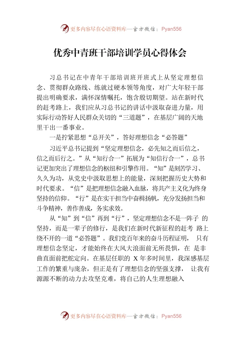 优秀中青班干部培训学员心得体会.docx_第1页